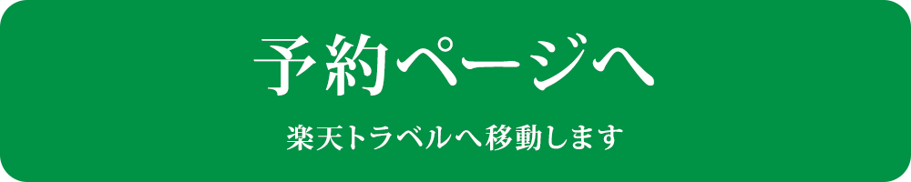 予約ページへ　楽天トラベルへ移動します